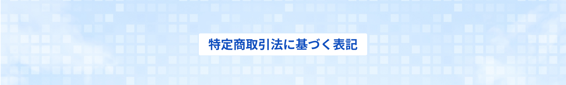 特定商取引法に基づく表記