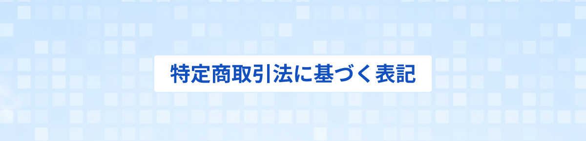 特定商取引法に基づく表記