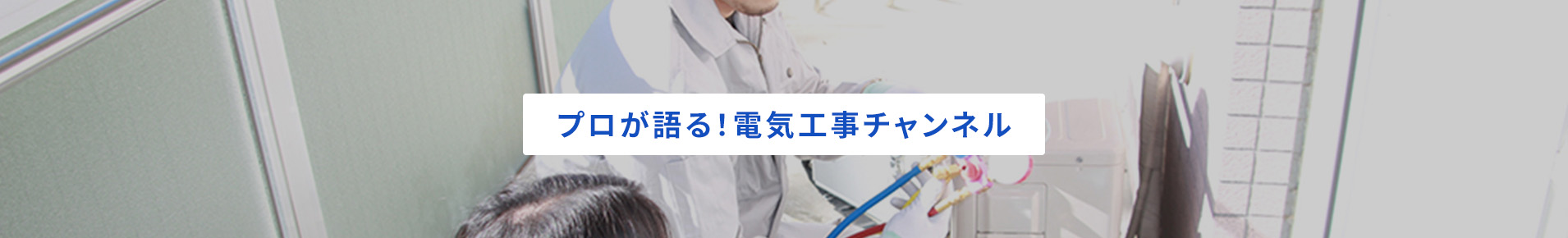 プロが語る！電気工事チャンネル