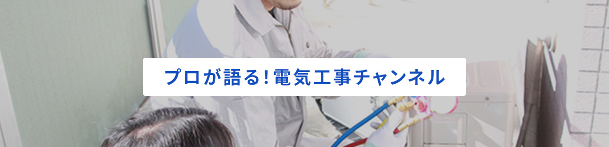 プロが語る！電気工事チャンネル